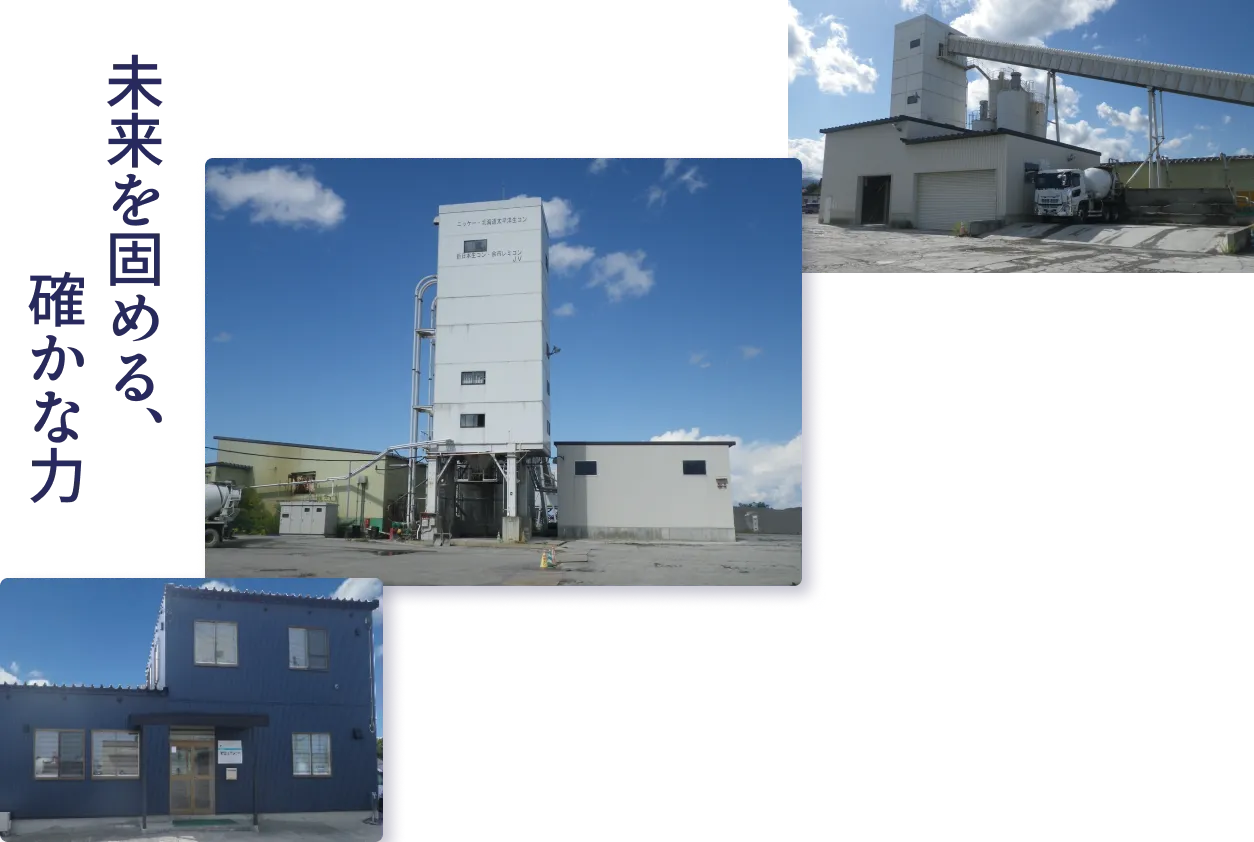 未来を固める、確かな力